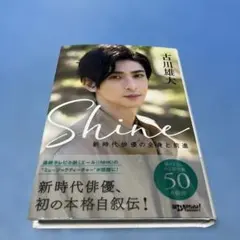 Shine ～新時代俳優の全身と前進～ 古川雄大