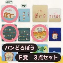 パンどろぼう　一番くじ　ジッパーバッグ