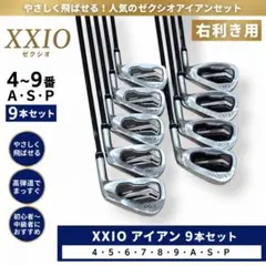 ダンロップ ゼクシオ フォージト アイアンセット 右利き2017年 9本のサムネイル