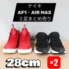 ナイキ スニーカー 2足セット まとめ売り 28cm 赤 黒 スニーカー AF1