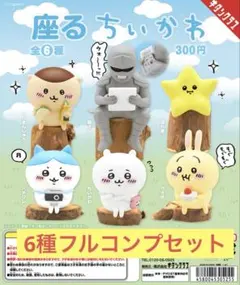 【6種フルコンプセット】座るちいかわ