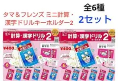 タマ＆フレンズ ミニ計算ドリル　ガチャキーホルダー2　全6種　ガチャ　2セット