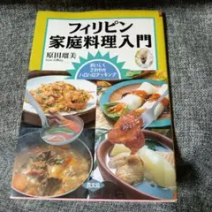 フィリピン家庭料理入門 おいしくさわやかハロハロクッキング - メルカリ