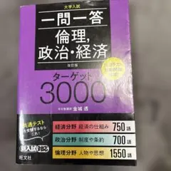 一問一答倫理、政治、経済 ターゲット3000