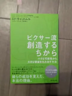 ピクサー流創造するちから