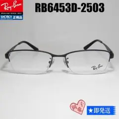 ★RB6453D-2503★　レイバン　正規品　眼鏡　メガネ　Ray-Ban