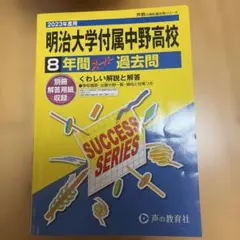 明治大学付属中野高校 明中　2023年度用 8年間スーパー過去問