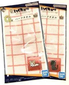 ハイキュー　ハーフタオル　狐爪、黒尾　一番くじ