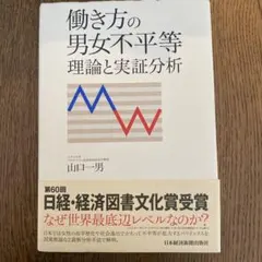 働き方の男女不平等 理論と実証分析