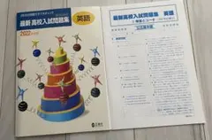 最新　高校入試問題集　2022 英語　新品