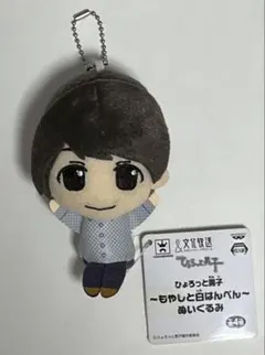 ひょろっと男子〜もやしと白はんぺん〜ぬいぐるみ　梅原裕一郎