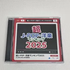 「超J-POP洋楽ランキング2025」レンタルアップ