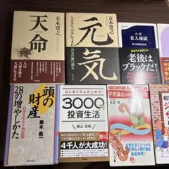 書籍セット：天命・元気・老後はブラックだ！など　2冊で300円