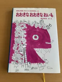 おおきなおおきなおいも