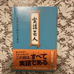 実話芸人★コラアゲンはいごうまん★古本★美品