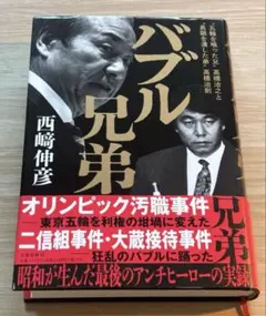 バブル兄弟 ‶五輪を喰った兄〟高橋治之と〝長銀を潰した弟〟高橋治則兄弟