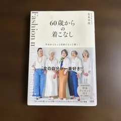 60歳からの着こなし : 今日からもっと自由にもっと楽しく : Fashion…