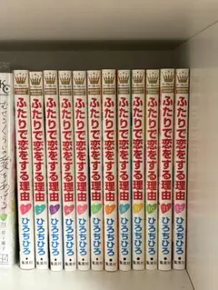 ふたりで恋をする理由 全巻セット 特典付き 新品 / ふたりで恋をする理由 (1-12巻 全巻) 全巻セット : 漫画