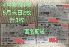 すかいらーくグループご家族優待券3枚セット 5月末日まで2枚 4月末日まで1枚