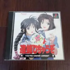 PS 逮捕しちゃうぞ !