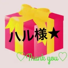 ハル様 専用ページ