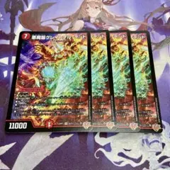 悪魔誕グレイトフルデッド 4枚 デュエルマスターズ デュエマ