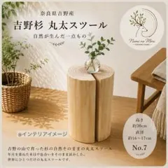 ［奈良県吉野産］杉の丸太スツール 磨き丸太 No.7 奈良県吉野産］杉の丸太スツール 磨き丸太 No.7 - メルカリ