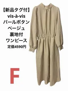 【新品タグ付】vis-à-vis パールボタン ベージュ裏地付ワンピース F