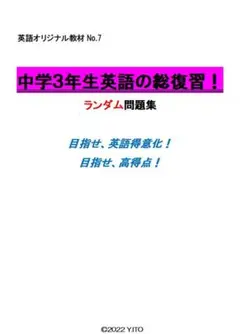 ※英語オリジナルPart7　『中学３年生英語の総復習！』　ランダム問題集　◎紙版