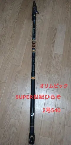 オリムピック SUPER 世紀ひらそ 2号 540 磯竿　ヴィンテージロッドのサムネイル