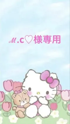 ℳ.c♡様専用