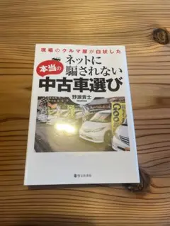 ネットに騙されない中古車選び