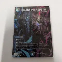 デュエマ　切札縫合 アビス記号jS シークレット