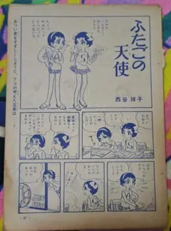 西谷祥子「ふたごの天使」切り抜き6P 少女クラブ1962年8月号掲載 昭和レトロ