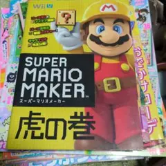 SUPER MARIO MAKER 虎の巻