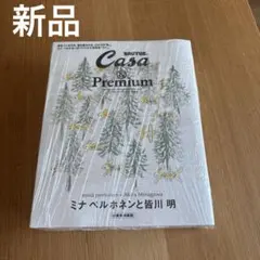 ミナペルホネン ブルータスBRUTUS Casa & Premium 付録付き