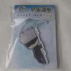呪術廻戦 傘っこアクリルキーホルダー 五条悟