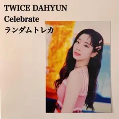 匿名配送：TWICE　ダヒョン④　Celebrateリリース記念　ランダムトレカ