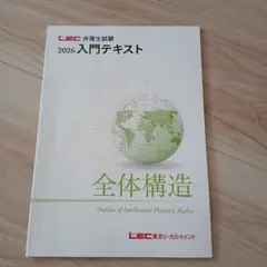 LEC弁理士講座テキスト