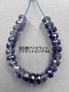 ａ-861 宝石質アイオライト　ファセットロンデル　B