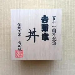 2026年最新】有田焼 吉野家の人気アイテム - メルカリ