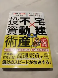 31歳でFIREを実現! たった1年で1億円稼げる 宅建×不動産投資術