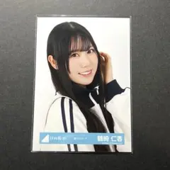 日向坂46 生写真 夏フェスコーデ 鶴崎仁香 ヨリ