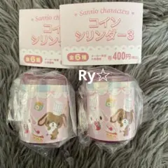 サンリオ　コインシリンダー3 シュガーバニーズ　2点　まとめ売り　即購入⭕️