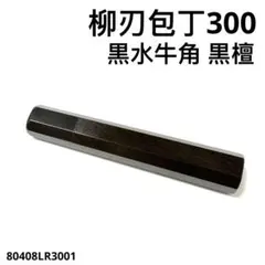 5本セット 黒水牛角 柳刃330 黒檀 柳刃尺一 手作り 包丁柄 ハンドル 黒水牛角 柳刃300 黒檀 八角柄 柳刃尺 手作り 包丁の柄 ハンドルt