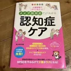 カラー図解 介護現場ですぐに役立つ!タイプ別対応でよくわかる認知症ケア