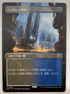 MTG 行き届いた書庫/Meticulous Archive