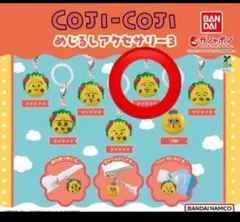 コジコジ めじるしアクセサリー3