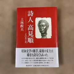 詩集 死の淵より 高見順 - メルカリ
