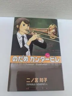 のだめカンタービレ #15巻